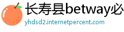 长寿县betway必威体育登录